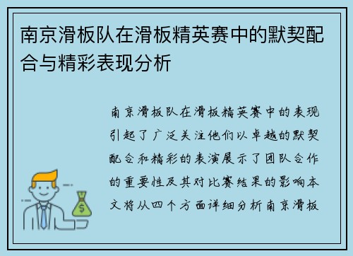南京滑板队在滑板精英赛中的默契配合与精彩表现分析