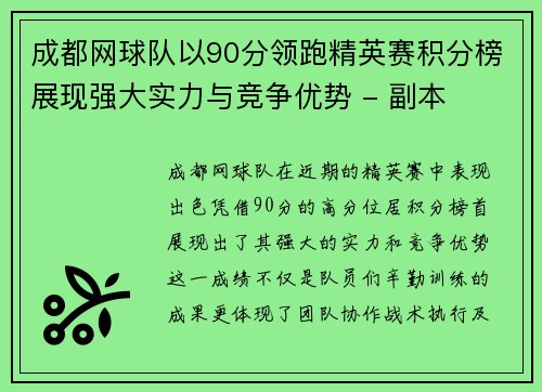 成都网球队以90分领跑精英赛积分榜展现强大实力与竞争优势 - 副本