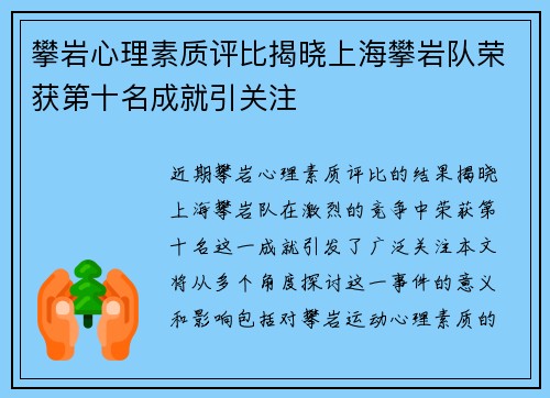 攀岩心理素质评比揭晓上海攀岩队荣获第十名成就引关注