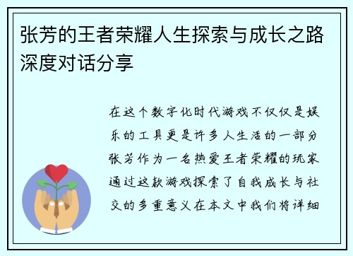 张芳的王者荣耀人生探索与成长之路深度对话分享