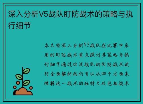 深入分析V5战队盯防战术的策略与执行细节