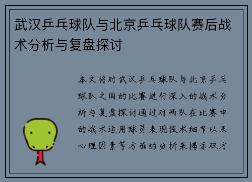 武汉乒乓球队与北京乒乓球队赛后战术分析与复盘探讨