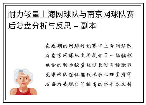 耐力较量上海网球队与南京网球队赛后复盘分析与反思 - 副本