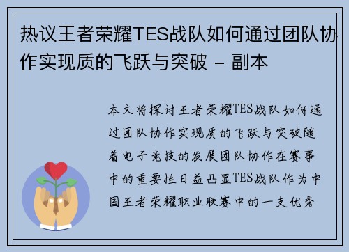热议王者荣耀TES战队如何通过团队协作实现质的飞跃与突破 - 副本