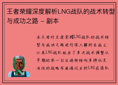 王者荣耀深度解析LNG战队的战术转型与成功之路 - 副本