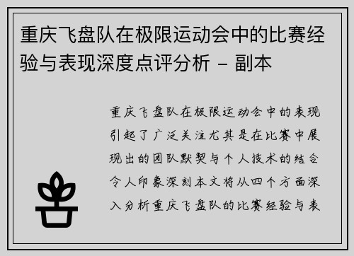 重庆飞盘队在极限运动会中的比赛经验与表现深度点评分析 - 副本