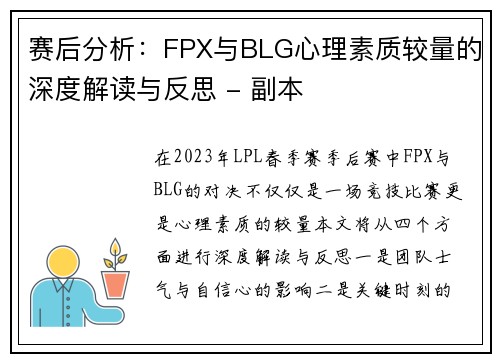 赛后分析：FPX与BLG心理素质较量的深度解读与反思 - 副本