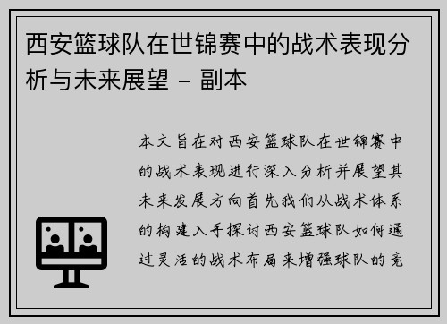 西安篮球队在世锦赛中的战术表现分析与未来展望 - 副本