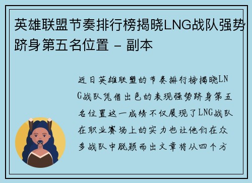 英雄联盟节奏排行榜揭晓LNG战队强势跻身第五名位置 - 副本