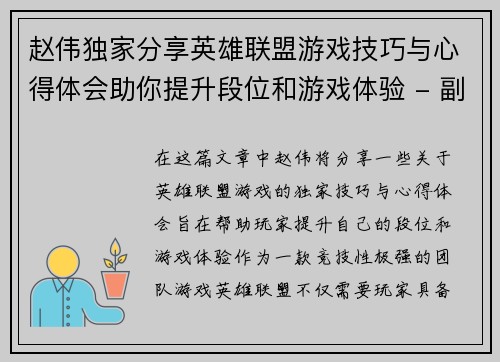 赵伟独家分享英雄联盟游戏技巧与心得体会助你提升段位和游戏体验 - 副本