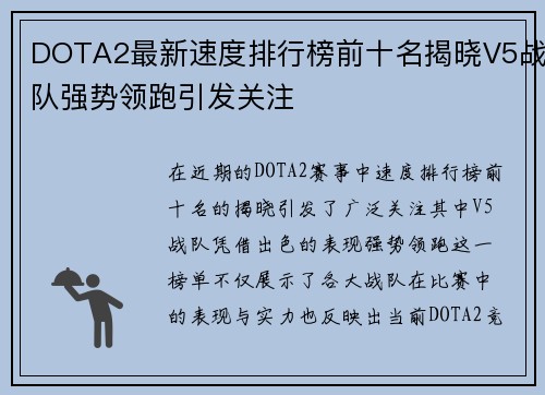 DOTA2最新速度排行榜前十名揭晓V5战队强势领跑引发关注