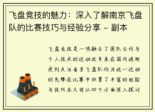 飞盘竞技的魅力：深入了解南京飞盘队的比赛技巧与经验分享 - 副本