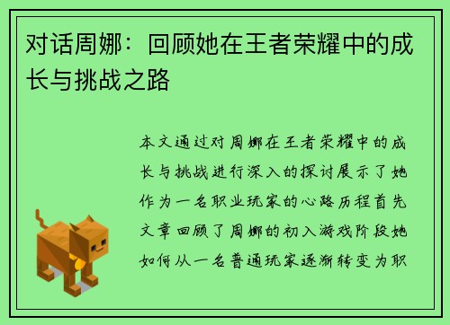 对话周娜：回顾她在王者荣耀中的成长与挑战之路