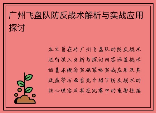 广州飞盘队防反战术解析与实战应用探讨