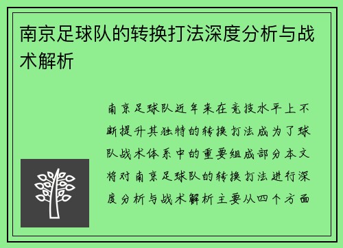 南京足球队的转换打法深度分析与战术解析