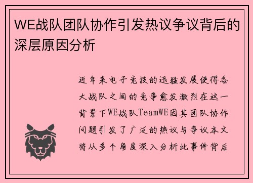 WE战队团队协作引发热议争议背后的深层原因分析