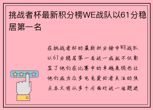挑战者杯最新积分榜WE战队以61分稳居第一名